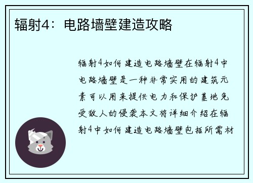 辐射4:电路墙壁建造攻略