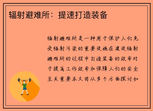 辐射避难所:提速打造装备