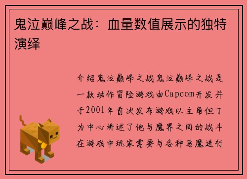 鬼泣巅峰之战:血量数值展示的独特演绎