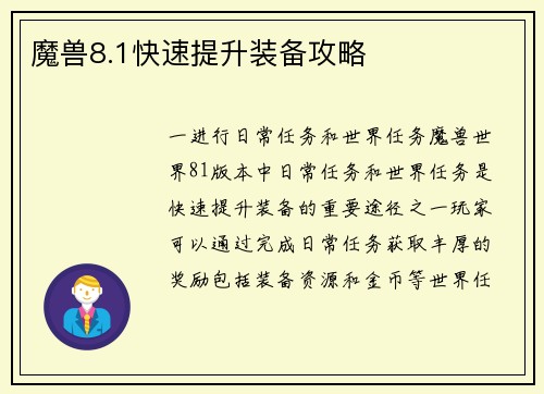 魔兽8.1快速提升装备攻略