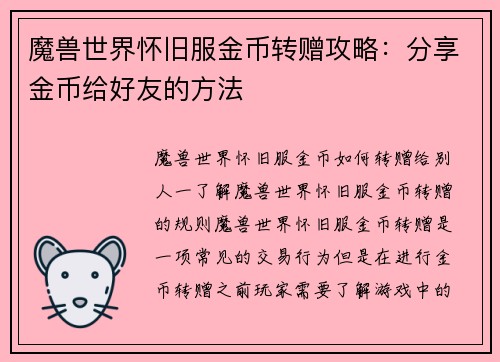 魔兽世界怀旧服金币转赠攻略:分享金币给好友的方法