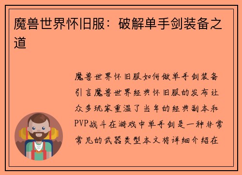 魔兽世界怀旧服:破解单手剑装备之道