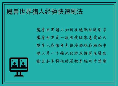 魔兽世界猎人经验快速刷法