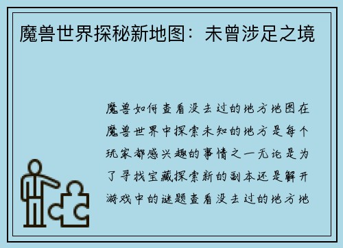 魔兽世界探秘新地图：未曾涉足之境