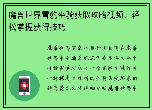 魔兽世界雪豹坐骑获取攻略视频，轻松掌握获得技巧