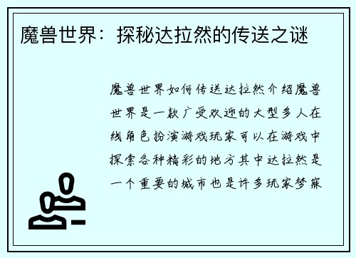 魔兽世界：探秘达拉然的传送之谜