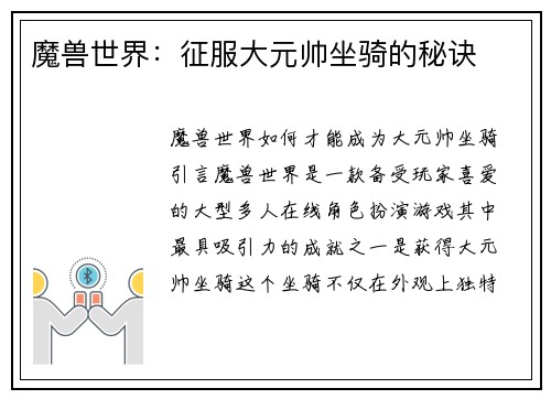 魔兽世界：征服大元帅坐骑的秘诀