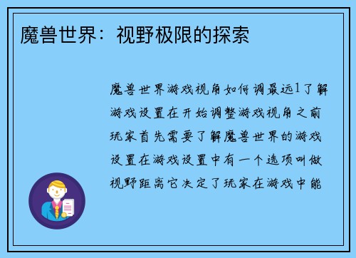 魔兽世界：视野极限的探索