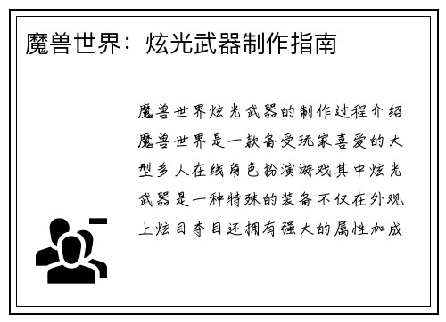 魔兽世界:炫光武器制作指南