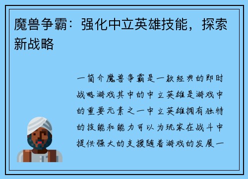 魔兽争霸:强化中立英雄技能,探索新战略