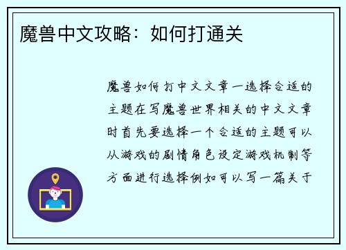魔兽中文攻略：如何打通关