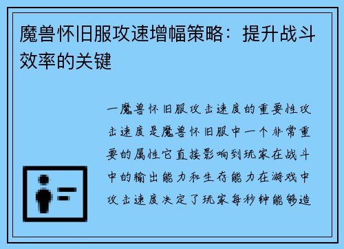 魔兽怀旧服攻速增幅策略:提升战斗效率的关键