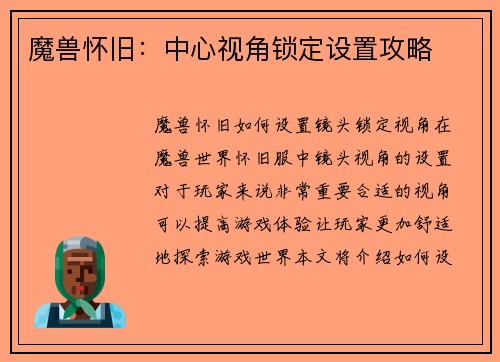 魔兽怀旧:中心视角锁定设置攻略