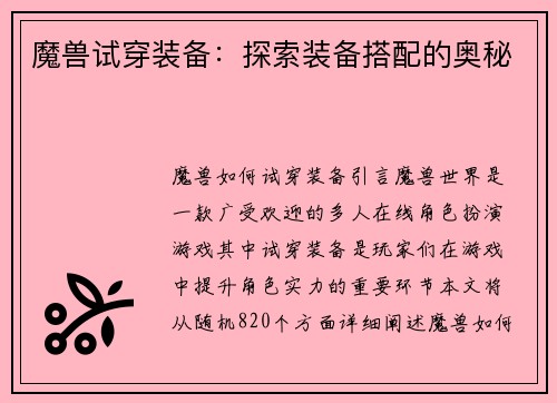 魔兽试穿装备:探索装备搭配的奥秘