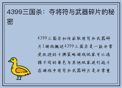 4399三国杀:夺将符与武器碎片的秘密