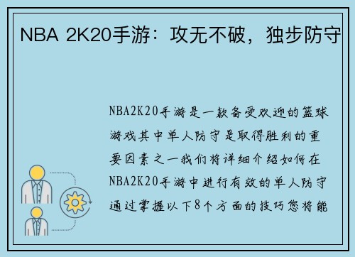 NBA 2K20手游:攻无不破,独步防守