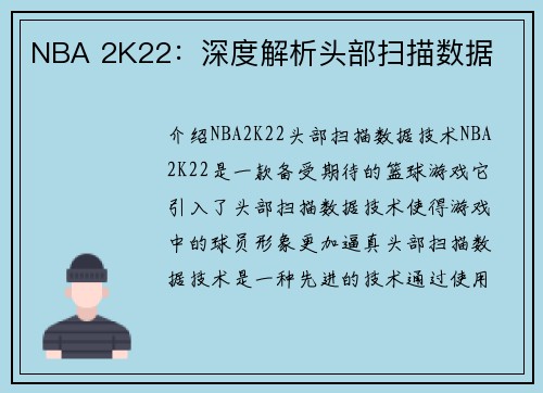 NBA 2K22:深度解析头部扫描数据