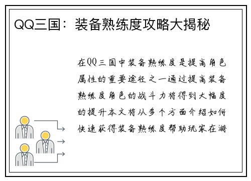 QQ三国:装备熟练度攻略大揭秘