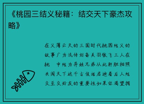 《桃园三结义秘籍：结交天下豪杰攻略》