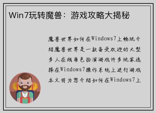 Win7玩转魔兽:游戏攻略大揭秘