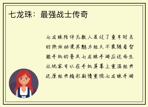 七龙珠:最强战士传奇