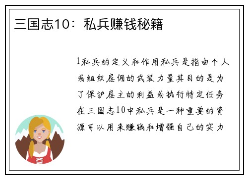 三国志10：私兵赚钱秘籍