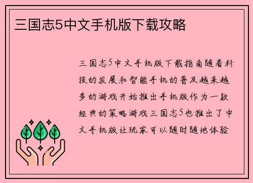 三国志5中文手机版下载攻略