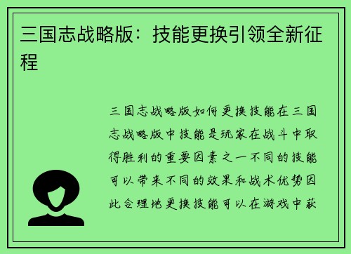 三国志战略版：技能更换引领全新征程