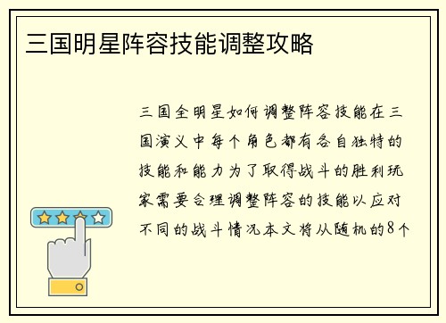 三国明星阵容技能调整攻略
