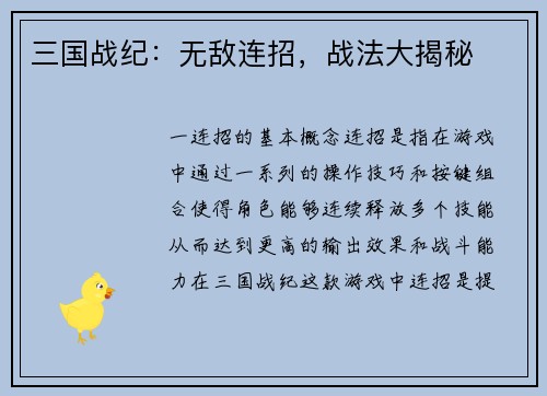 三国战纪：无敌连招，战法大揭秘