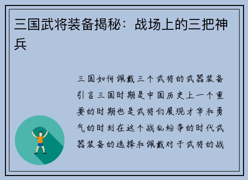 三国武将装备揭秘：战场上的三把神兵