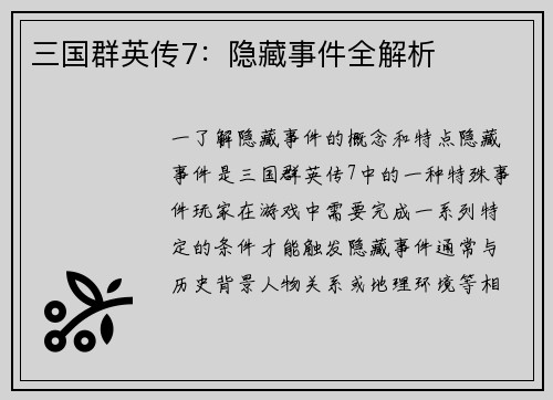 三国群英传7：隐藏事件全解析