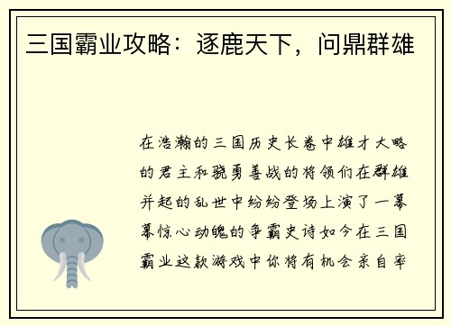 三国霸业攻略：逐鹿天下，问鼎群雄