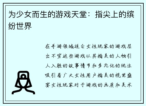 为少女而生的游戏天堂：指尖上的缤纷世界