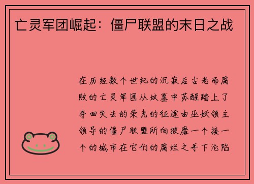 亡灵军团崛起：僵尸联盟的末日之战