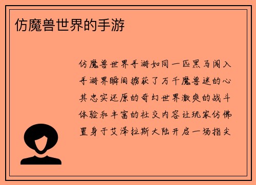 仿魔兽世界的手游