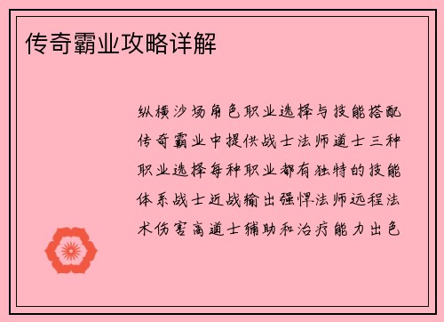 传奇霸业攻略详解