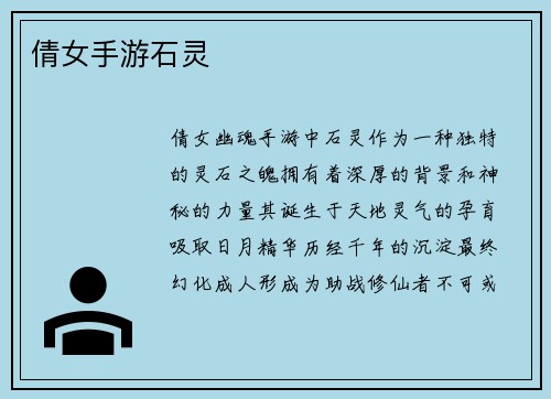 倩女手游石灵