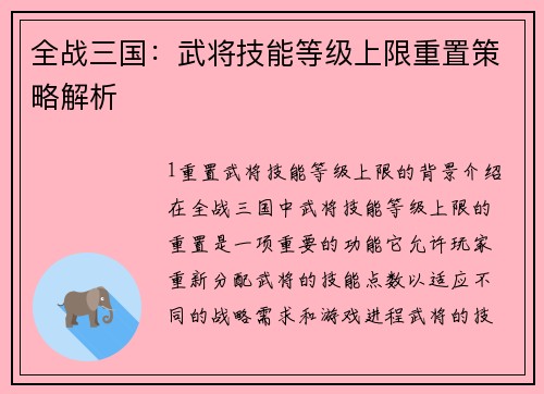 全战三国:武将技能等级上限重置策略解析