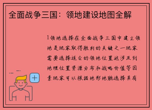 全面战争三国:领地建设地图全解