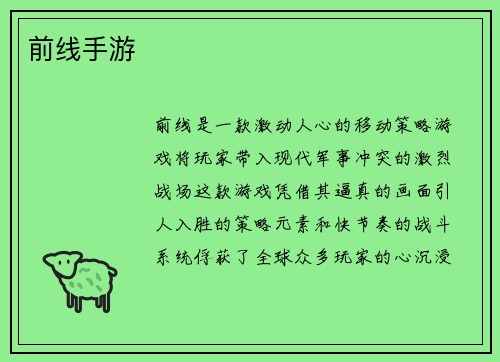 前线手游