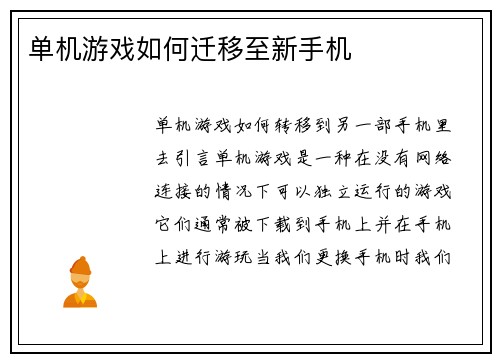 单机游戏如何迁移至新手机