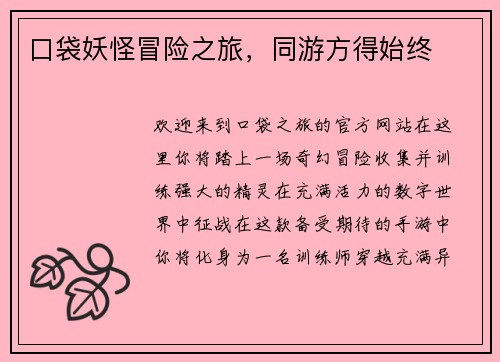 口袋妖怪冒险之旅，同游方得始终