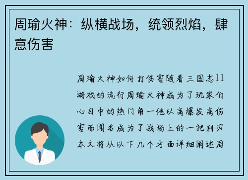 周瑜火神：纵横战场，统领烈焰，肆意伤害