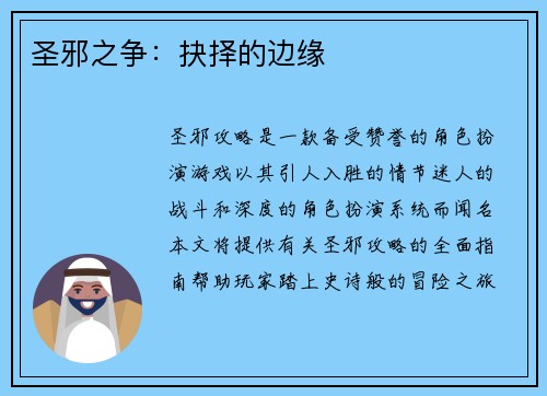 圣邪之争：抉择的边缘