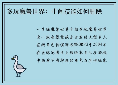 多玩魔兽世界：中间技能如何删除