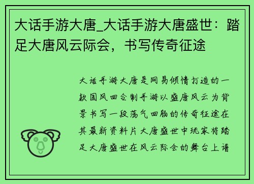 大话手游大唐_大话手游大唐盛世：踏足大唐风云际会，书写传奇征途