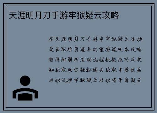 天涯明月刀手游牢狱疑云攻略