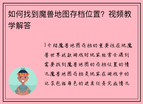 如何找到魔兽地图存档位置？视频教学解答