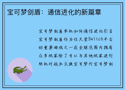 宝可梦剑盾：通信进化的新篇章
